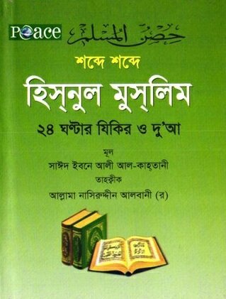 শব্দে শব্দে হিস্‌নুল মুস্‌লিম