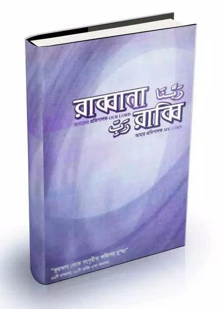 রাব্বানা- রাব্বি : কুরআন থেকে সংগৃহীত কতিপয় দু’আ