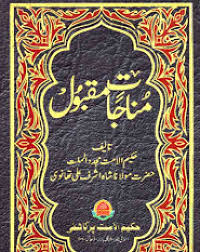 مناجات مقبول (মুনাজাতে মাকবুল) (সাদা)