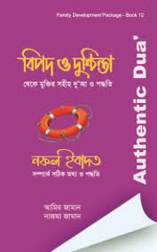 আল-কুরআন ও হাদীসভিত্তিক সহীহ দু’আ এবং নফল ইবাদত সম্পর্কে সঠিক তথ্য ও পদ্ধতি