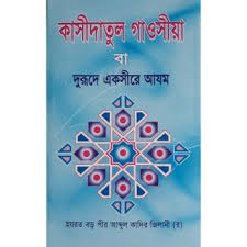 কাসীদাতুল গাওসীয়া বা দুরূদে একসীরে আযম