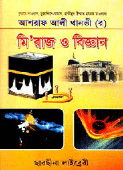মিরাজ ও বিজ্ঞান