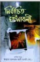 নির্বাচিত ঘটনাবলী    