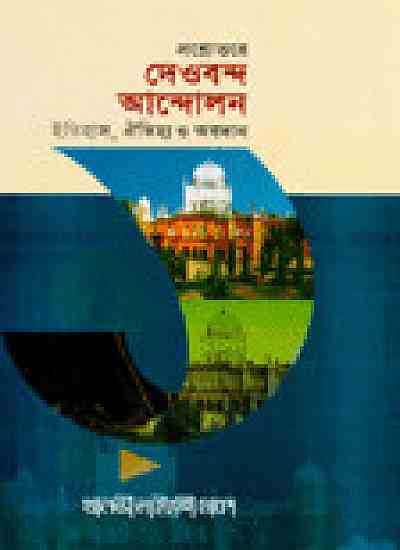 প্রশ্ন উত্তরে দেওবন্দ আন্দোলন