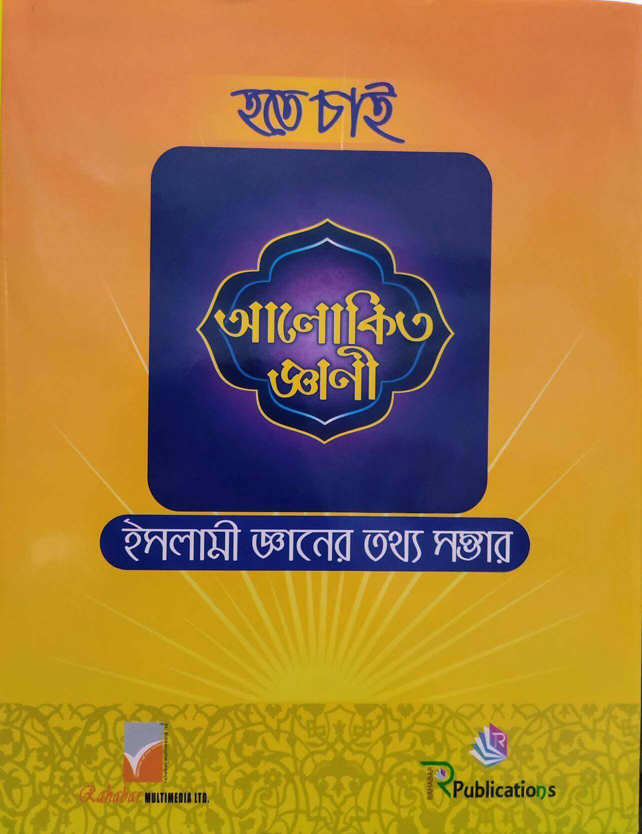 হতে চাই আলোকিত জ্ঞাণী   