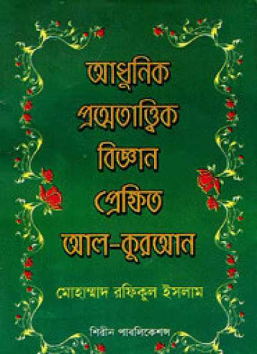 আধুনিক প্রত্নতাত্ত্বিক বিজ্ঞান : প্রেক্ষিত আল-কুরআন