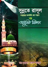 সুন্নতে রাসূল (সা.) আধুনিক বিজ্ঞান (৭ম-৮ম খণ্ড)