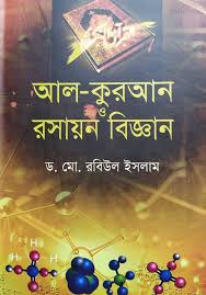 আল-কুরআন রসায়ন বিজ্ঞান