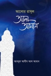 আলোর রাসূল আল আমীন