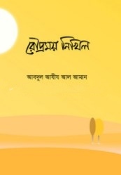 রৌদ্রময় নিখিল
