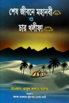 শেষ জীবনে মহানবী (স.) ও চার খলীফা (রাযি.)
