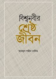 বিশ্বনবীর শ্রেষ্ঠ জীবন