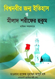 বিশ্বনবীর জন্ম ইতিহাস ও মীলাদ শরীফের হুকুম দলিল সহকারে