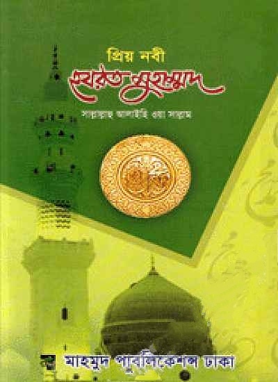 প্রিয় নবী হযরত মুহাম্মদ (সাঃ) (সাদা)