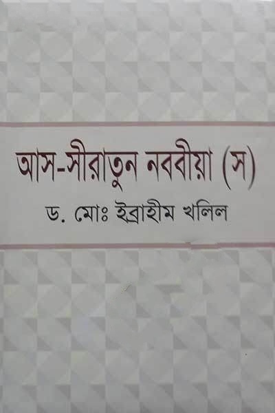 আস-সীরাতুন নববীয়া (স.)