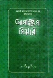 আসাহ্‌হুস্ সিয়ার : মহানবী হযরত মুহাম্মদ (সাঃ) এর জীবনচরিত