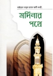 মদিনার পথে