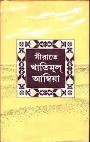 সীরাতে খাতিমুল আম্বিয়া (সাঃ)