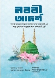 নববি আদর্শ
