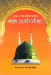 রসূলুল্লাহ (সা.) মাটির তৈরী মানুষ
