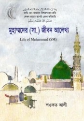 মুহাম্মদের (সা.) জীবন আলেখ্য