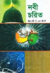 নবী চরিত [প্রিয় নবী (সা.)-এর জীবনী]