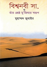বিশ্বনবী (সা.) ও তাঁর শ্রেষ্ঠ মু'জিযার স্বরূপ