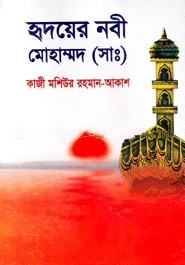 হৃদয়ের নবী মোহাম্মদ (সাঃ)