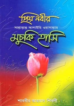 প্রিয় নবীর (সা.) মুচকি হাসি