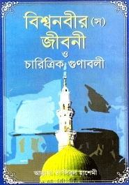 বিশ্বনবীর (স.) জীবনী ও চারিত্রিক গুণাবলী