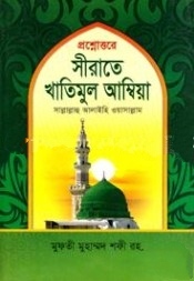 প্রশ্নোত্তরে সীরাতে খাতিমুল আম্বিয়া (সা:)