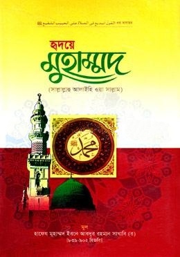 হৃদয়ে মুহাম্মদ (সা:)