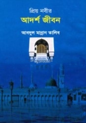 প্রিয় নবীর আদর্শ জীবন