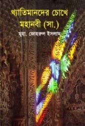 খ্যাতিমানদের চোখে মহানবী (সা.)
