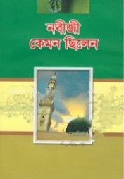 নবীজী কেমন ছিলেন