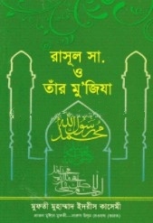 রাসূল সা. ও তাঁর মু’জিযা