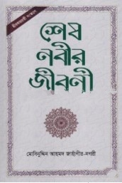 শেষ নবীর জীবনী