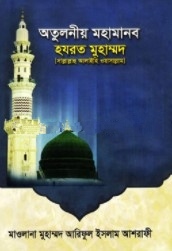অতুলনীয় মহামানব হযরত মুহাম্মাদ (সা:)