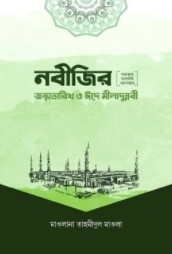 নবীজির সা. জন্মতারিখ ও ঈদে মীলাদুন্নবী