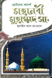 ছোটদের আদর্শ মহানবী মুহাম্মদ সা.