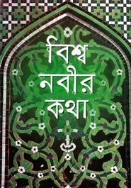 বিশ্ব নবীর কথা