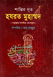 শান্তির দূত হযরত মুহা্ম্মদ (সাঃ)