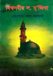 বিশ্বনবীর মোযেজা