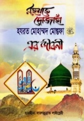 রহমতে দোজাহাঁ