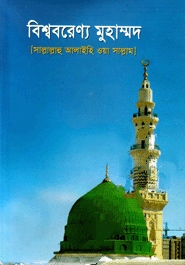 বিশ্ববরেণ্য মুহাম্মদ (সা.)