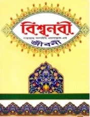 বিশ্বনবী (সা.)-এর জীবনী ও অলৌকিক ঘটনাবলী