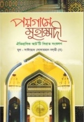 পয়গামে মুহাম্মদী