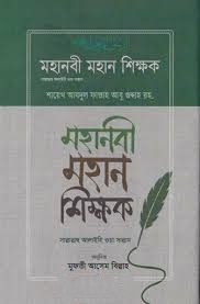মহানবী মহান শিক্ষক