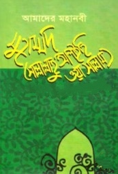 আমাদের মহানবী মুহাম্মদ (সা.)