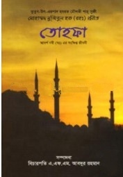 তোহফা (আদর্শ নবী (দঃ) এর সংক্ষিপ্ত জীবনী)